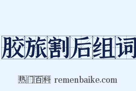 胶旅割后组词是什么意思的图片